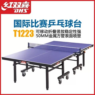 乒乓球台红双喜T1223乒乓球台可折叠移动式乒乓球桌比赛用球台