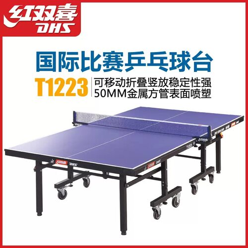 乒乓球台红双喜T1223乒乓球台可折叠移动式乒乓球桌比赛用球台