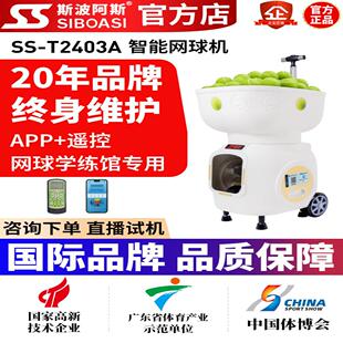 斯波阿斯T2403A室内网球自动发球机短距训练陪练机专业学练馆器材