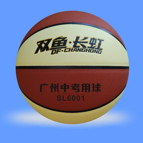 双鱼长虹SL6001篮球 2022年广州市体育中考篮球考试用球 6号PU革