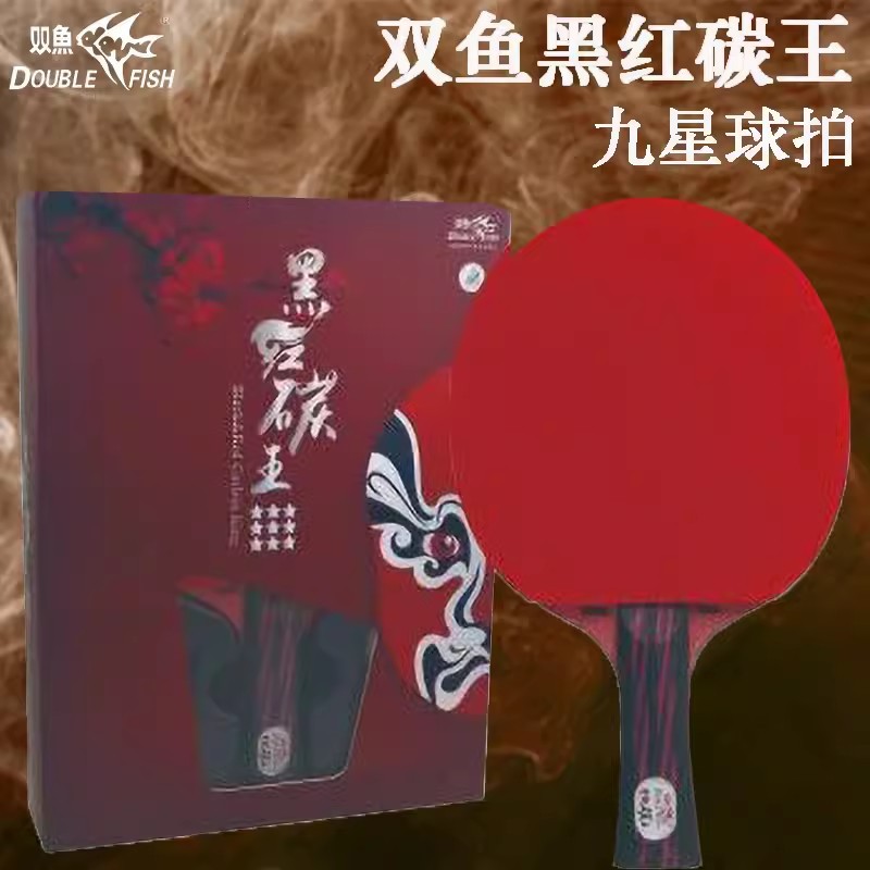 双鱼黑红碳王九星乒乓球拍专业级单拍进攻型横拍直拍兵乓球拍图片