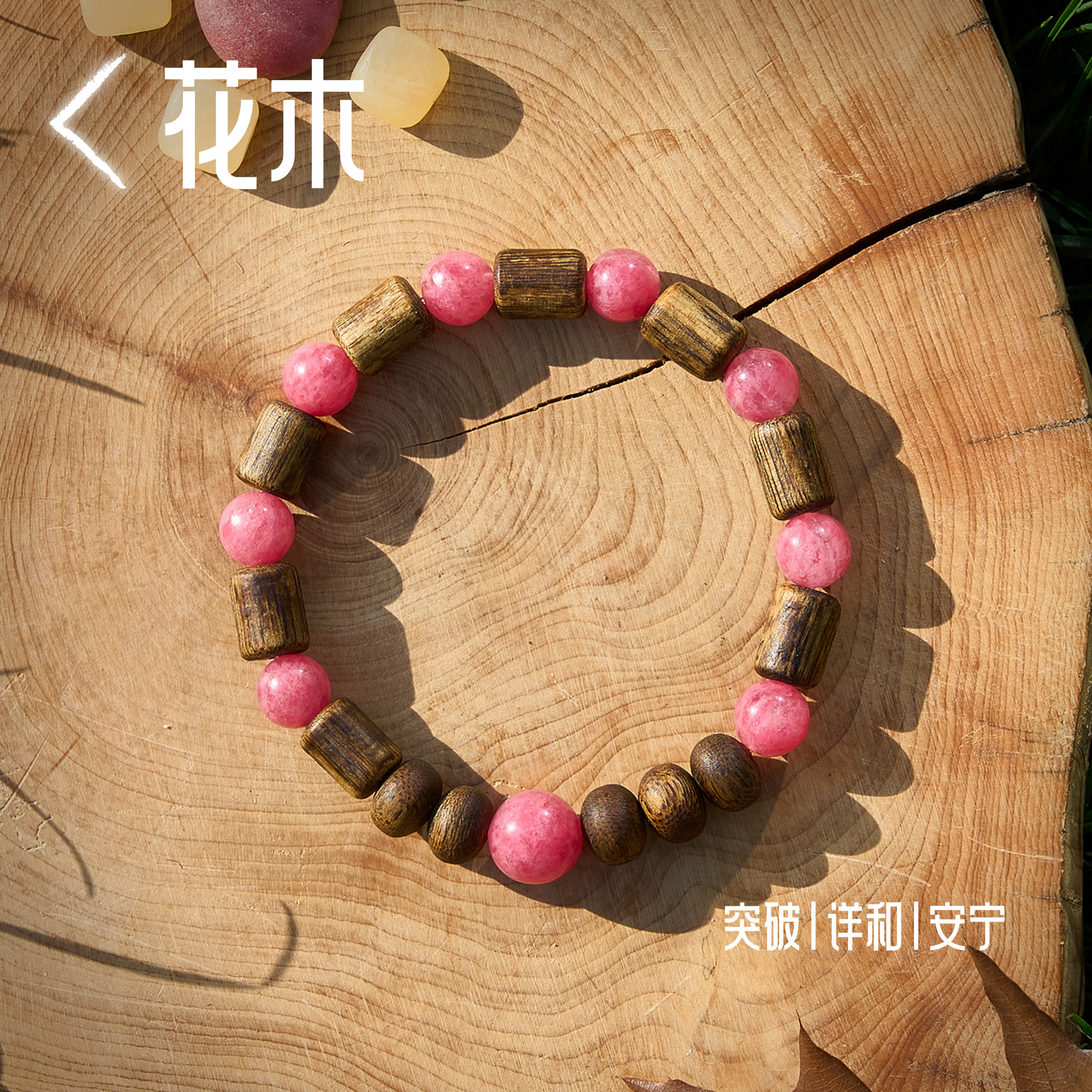 三坛星石【花木】奇楠沉香（无压油）天然蔷薇石手串链原创设计,饰品/流行首饰/时尚饰品新,手饰/手串,淘宝优惠券,粉丝福利购,淘宝优惠卷