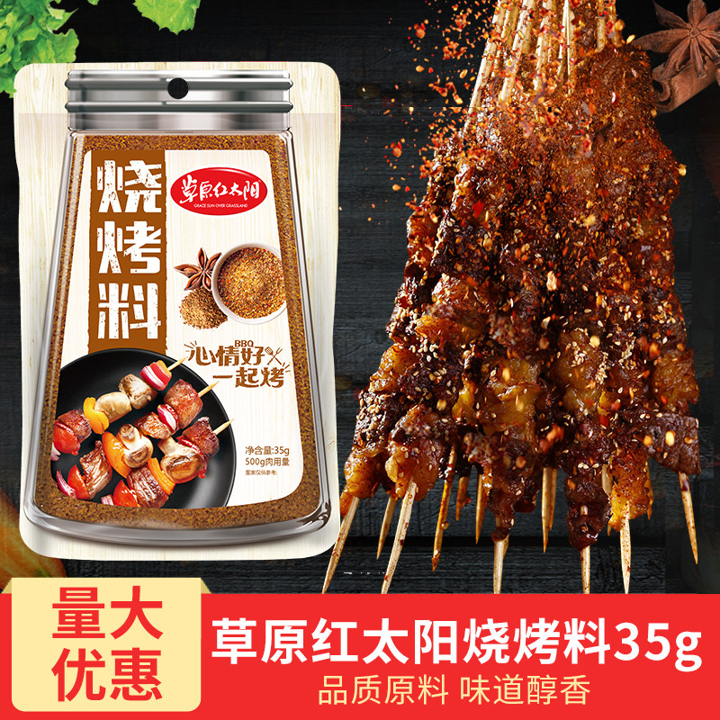 10袋包邮草原红太阳烧烤料35g干撒料烧烤粉香辣味羊肉串料烤肉料