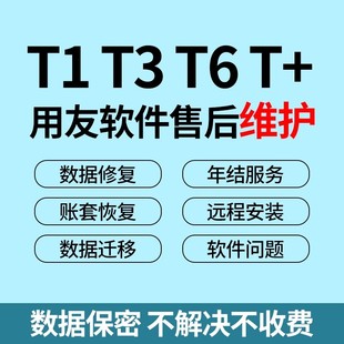 用友T3财务软件远程安装维护畅捷通T+T6激活账套恢复数据修复售后