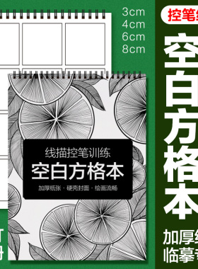 A4线描练习专用纸空白方砖卡册缠绕画练习本4/6cm 控笔训练空白本