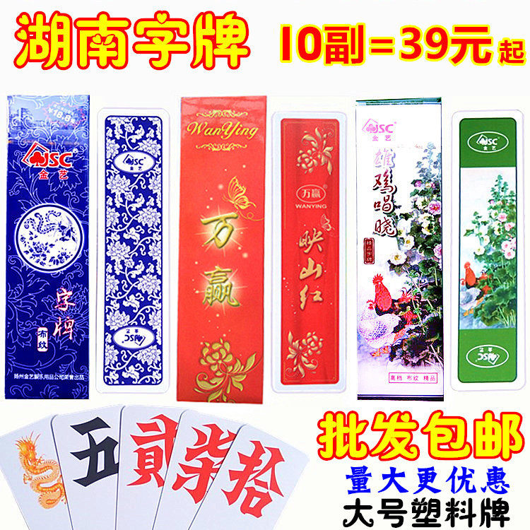 十副装 湖南字牌跑胡子二七十 金艺万赢映山红大号塑料牌包邮批发在类目 运动/瑜伽/健身/球迷用品, 麻将/棋牌/益智类, 扑克中 - 来自Buy2taobao.com提供专业的淘宝代购服务