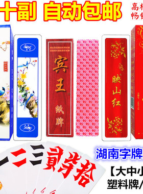 湖南字牌跑胡子二七十大贰塑料映山红磨砂牌大中号纸牌满十副包邮