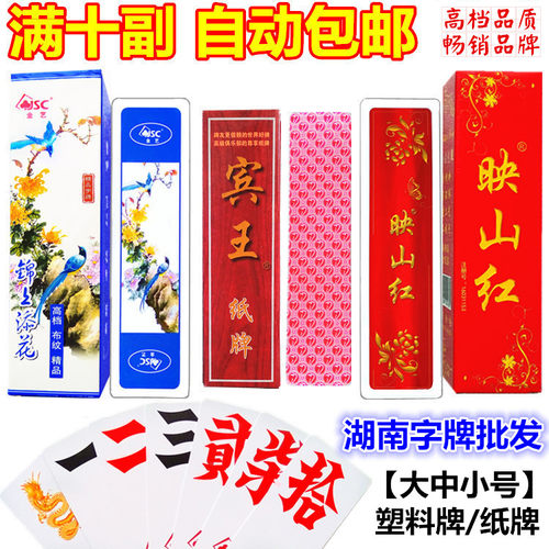 湖南字牌跑胡子二七十大贰塑料映山红磨砂牌大中号纸牌满十副包邮 - 封面