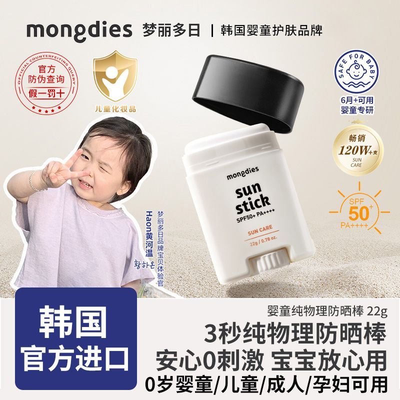Mongdies梦丽多日婴童防晒棒