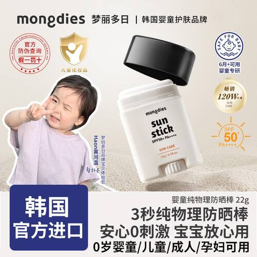 Mongdies梦丽多日婴童防晒棒