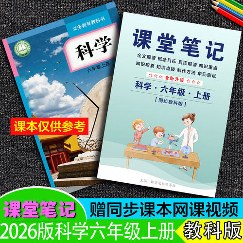 六年级科学上册课堂笔记教科版新