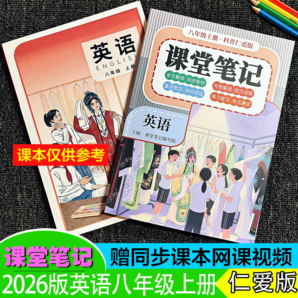 2026秋新改八年级上下册【英语科普仁爱版】课堂笔记初二8全文翻译单词讲解扫码听读音频朗读霸随堂预复习河南福建重庆专用~送视频