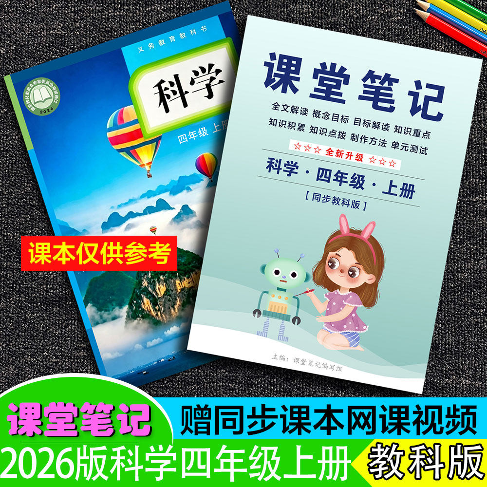 四年级科学上册课堂笔记教科版新