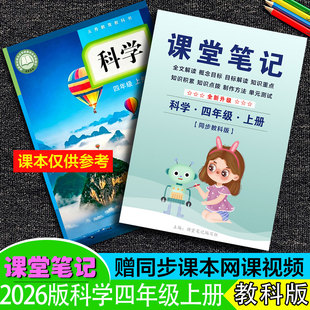 2026年秋季新改版【四年级科学教科版】上册课堂笔记三五六浙江专用人教全解重难点知识拨解析资料原文课题解答随暑假预复习送视频