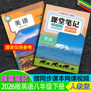2026新改版八年级下册【英语人教版】课堂笔记同步初二8下学期语文翻译扫码朗读听力音频朗读提前预习语法讲解全解资料学生~送视频