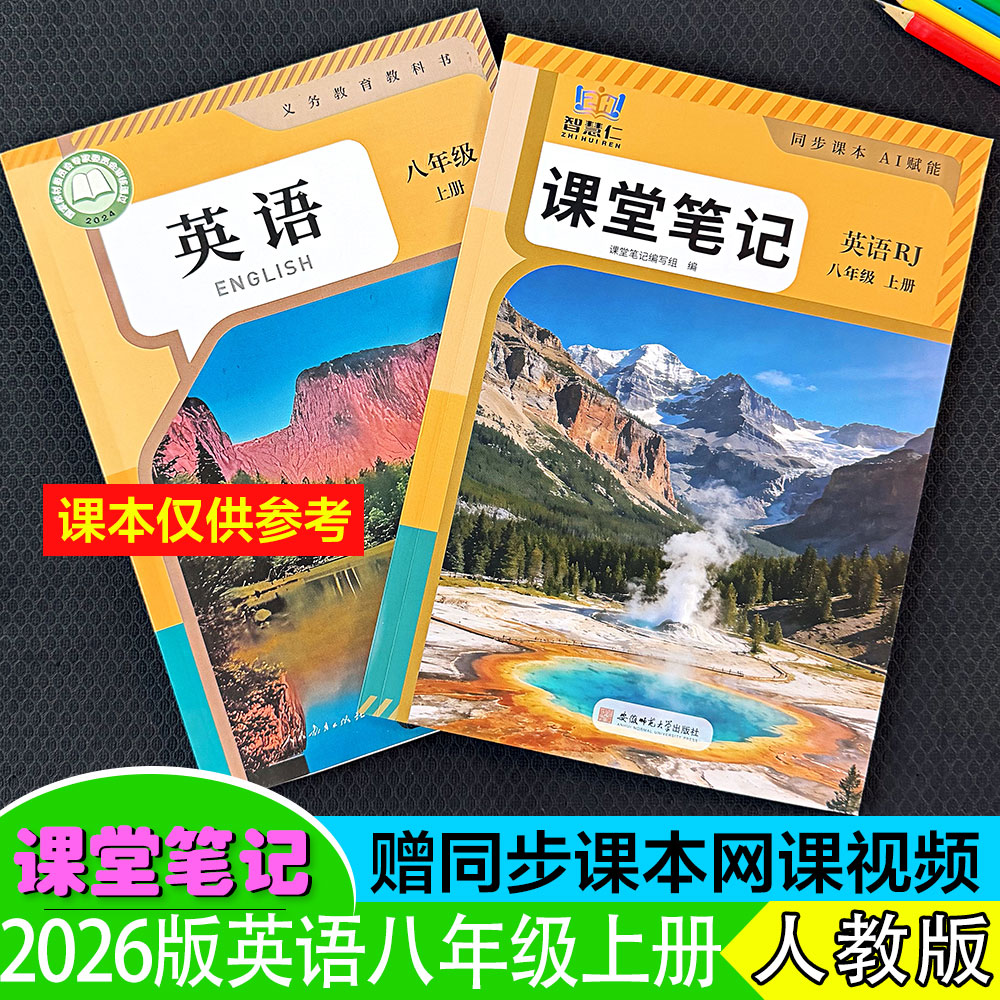 八年级上册英语人教版课堂笔记新