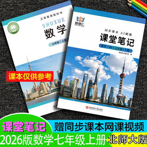 七年级数学上册课堂笔记北师大版