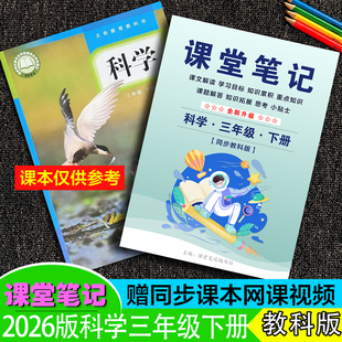 2026年春新改三年级科学上下册课堂笔记教科版浙江同步全小学单元测试题重难点知识拨老师讲课解析教案课件资料随堂预复习~送视频