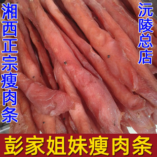 店长推荐美食 湖南沅陵特产湘西瘦肉彭家姐妹瘦肉条1斤真空装精肉