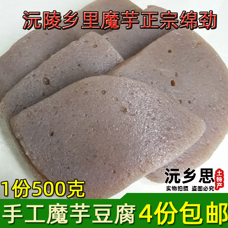 湖南湘西沅陵手工魔芋豆腐农家