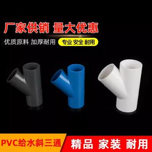 PVC斜三通45度三通接头给水管配件20 25白蓝灰32 40管材管件