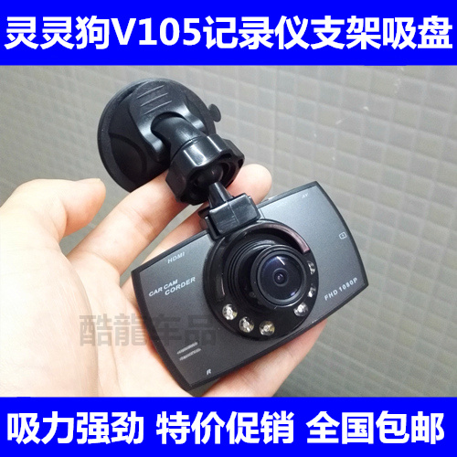 靈靈狗V105行車記錄儀支架吸盤貼卡扣式汽車載通用底座配件懸掛鉤