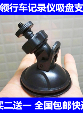 善领V18A V105 V20 V19 V155 V30行车记录仪吸盘支架 底座 6毫米