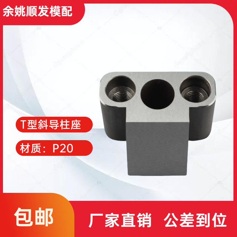 T型斜导柱固定座标准件T