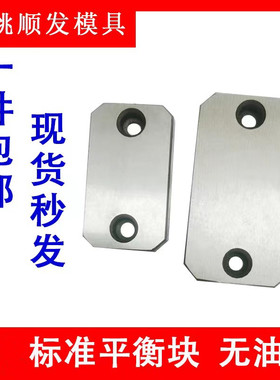 Y22模具平衡块承压板无油槽耐磨块等高块片压条调压整10