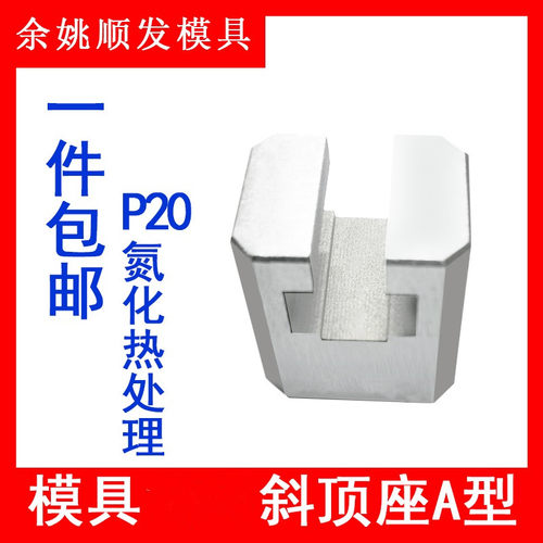 Y41A模具A型斜顶座T槽精密