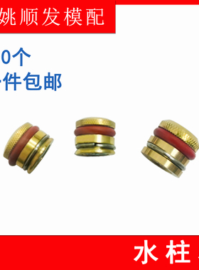 包邮模具止水栓/水路铜堵头/水柱塞/运水堵头6 81012141618202430
