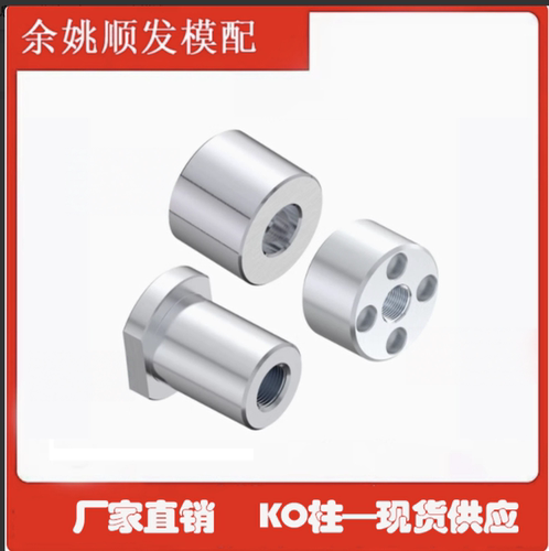模具Y182-SFKO柱KO连接柱拉回
