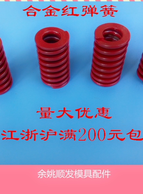 模具弹簧/中负荷弹簧/红色弹簧/合金钢弹簧红弹簧D25/30/35/40