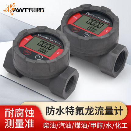 卡维特涡轮流量计IP66防水氧化特氟龙柴汽油水化工液体耐腐蚀计量