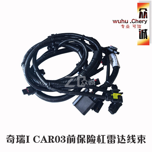 奇瑞I car03前保险杠线束雷达线束总成爱咖03后保险杠雷达线束