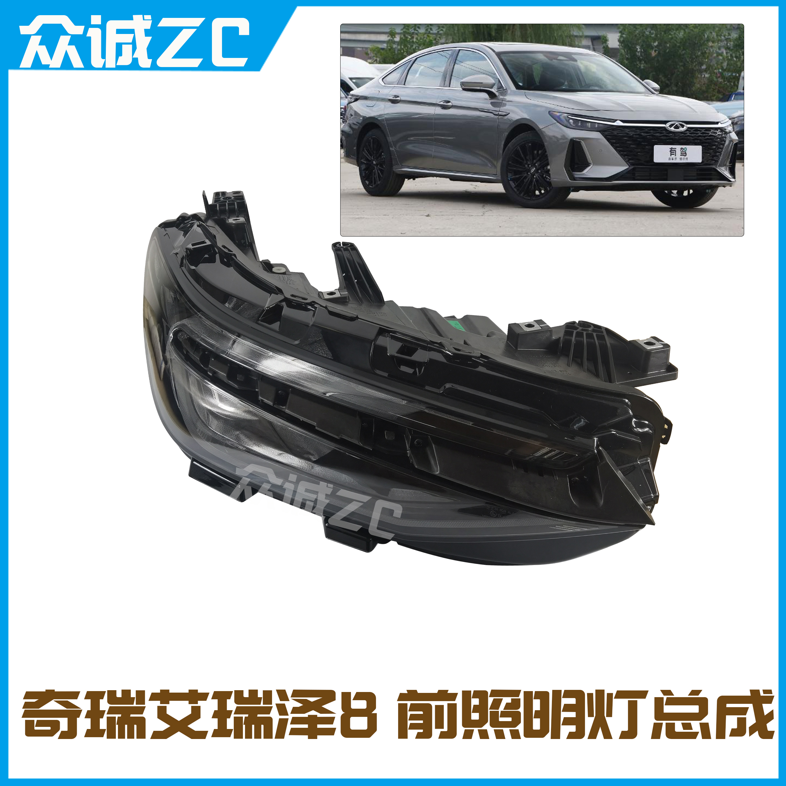 艾瑞泽8前照明灯总成LED