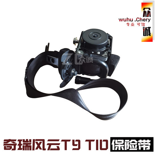 原装奇瑞风云T9 T10保险带 正副驾驶员安全带总成左右前安全带