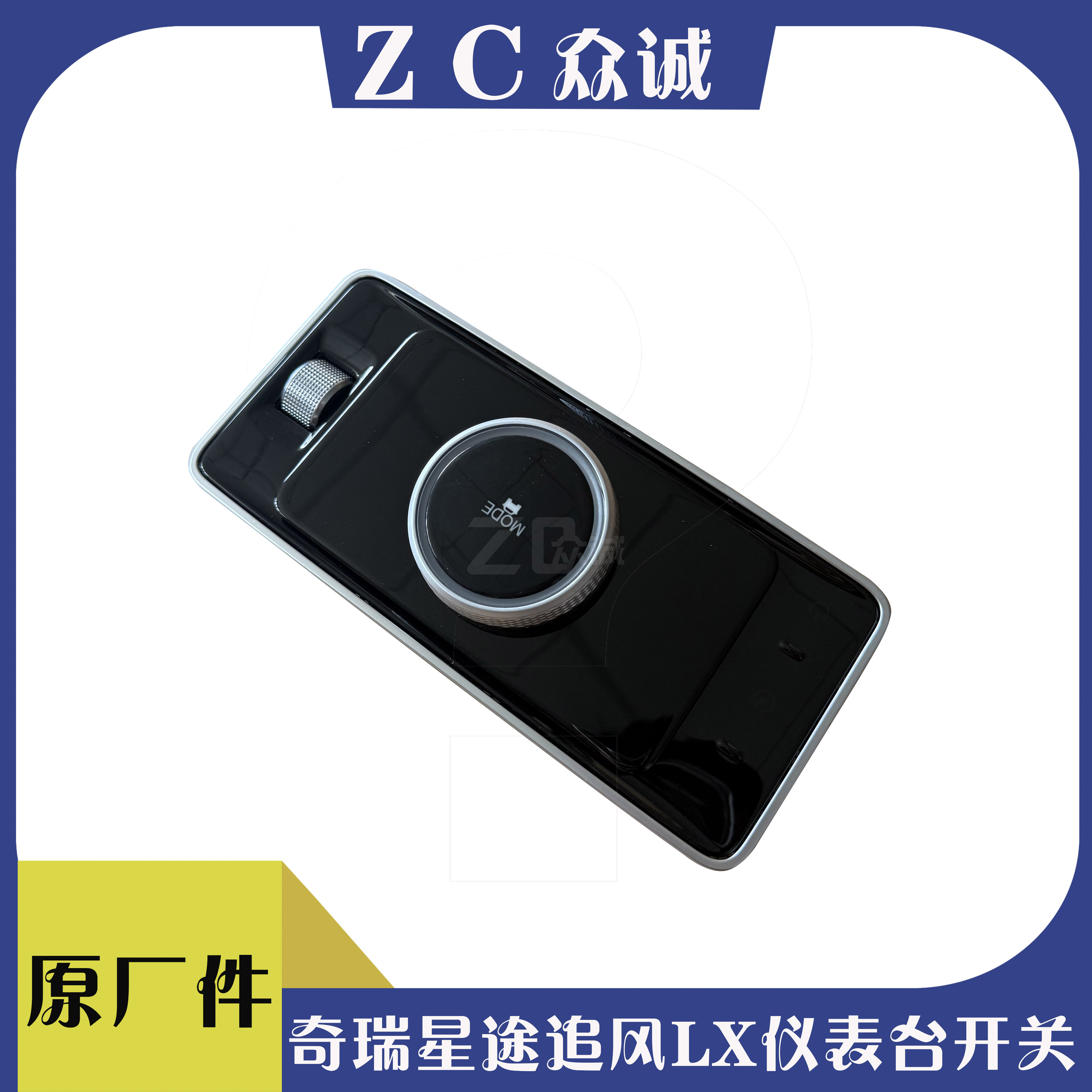 原装奇瑞星途LX追风副仪表板控制面板总成控制开关四驱开关