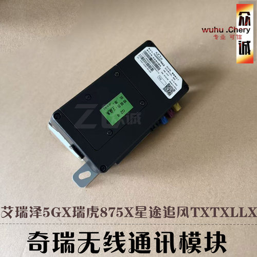 奇瑞艾瑞泽5GX瑞虎875X星途追风TXTXLLX无线通讯模块信息通讯远程