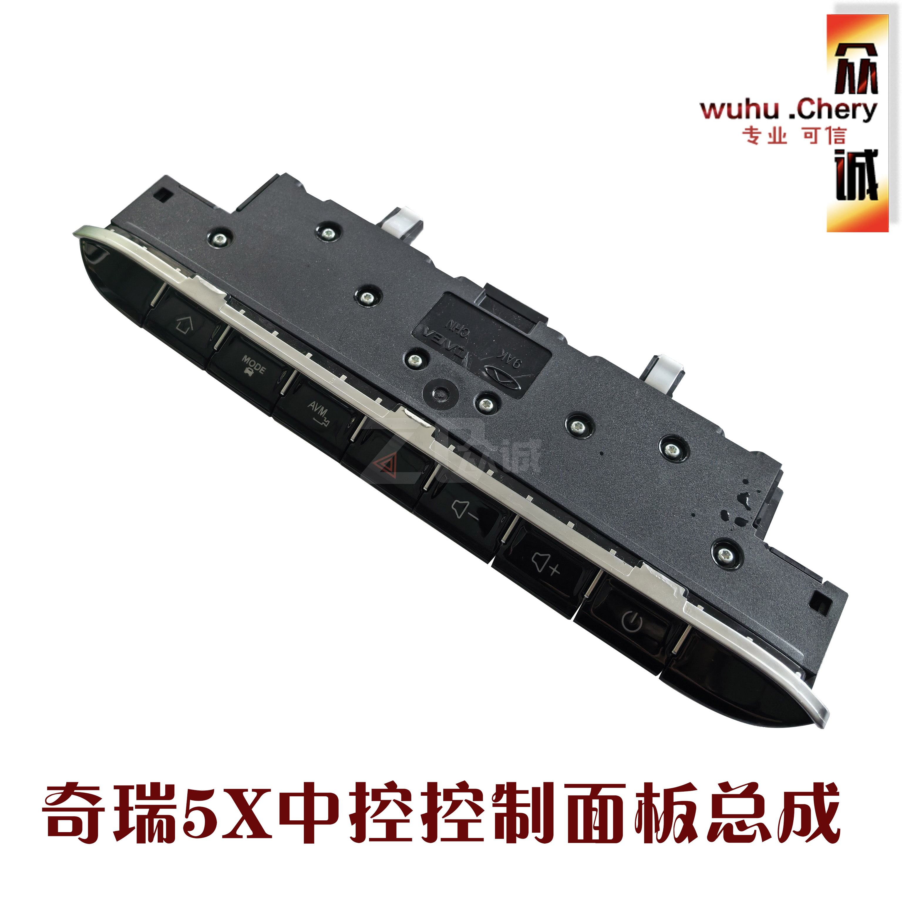 奇瑞新款瑞虎5X中控台控制开关仪表台控制开关双山音量控制开关