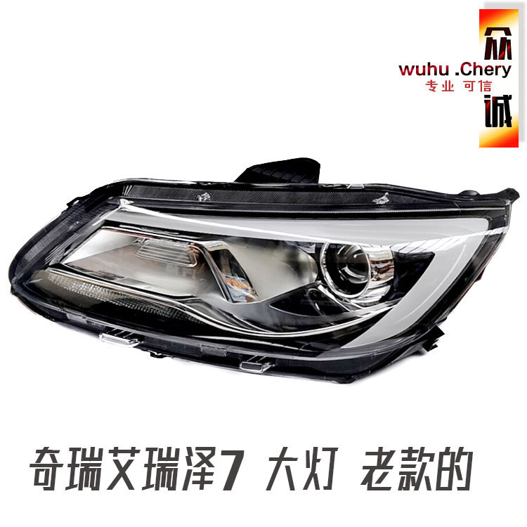 原装奇瑞艾瑞泽7大灯总成艾瑞泽7前照明灯前大灯总成左右大灯