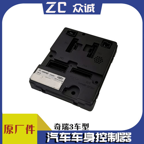 瑞虎3车身控制器控制模块遥控