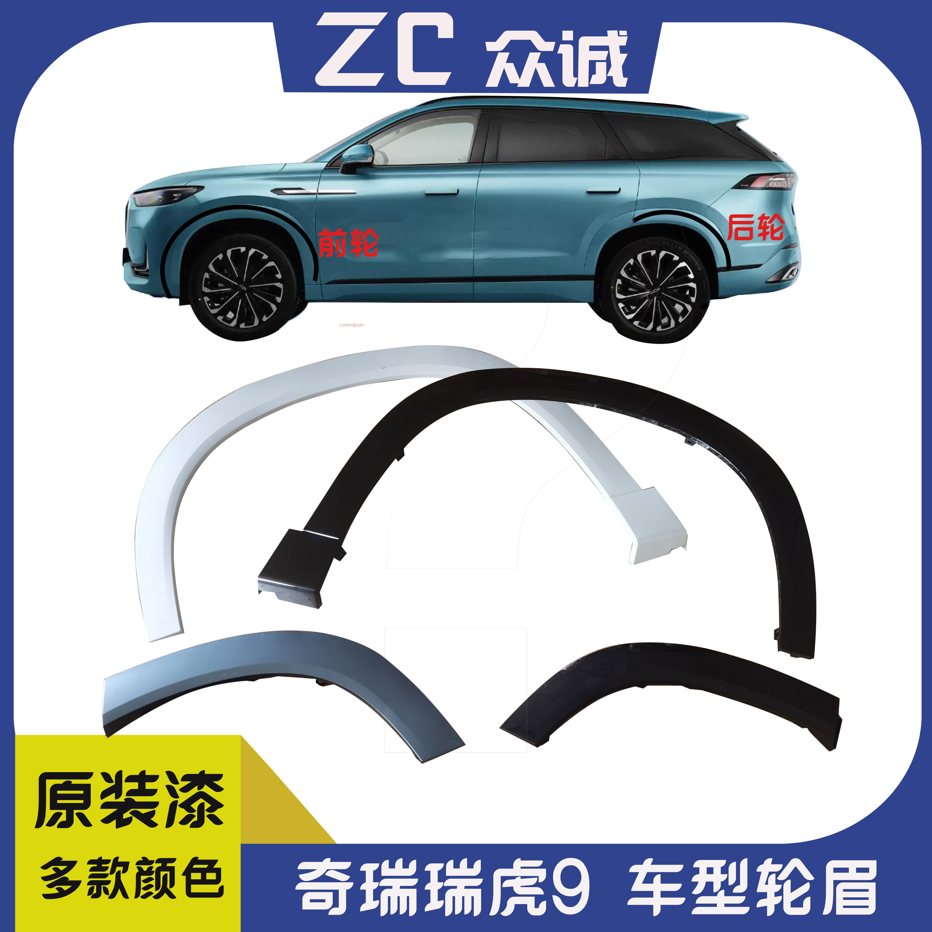瑞虎9车门装饰板车轮左右轮眉