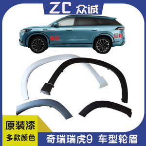瑞虎9车门装饰板车轮左右轮眉