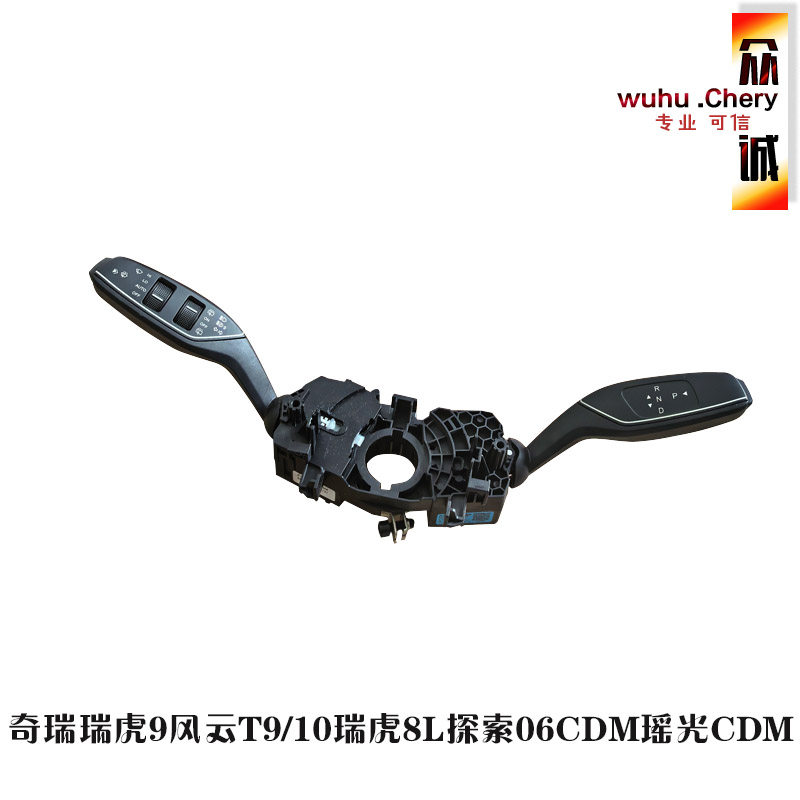 奇瑞风云T9/T10瑞虎9/8L探索06瑶光CDM组合开关雨刷大灯变光开关