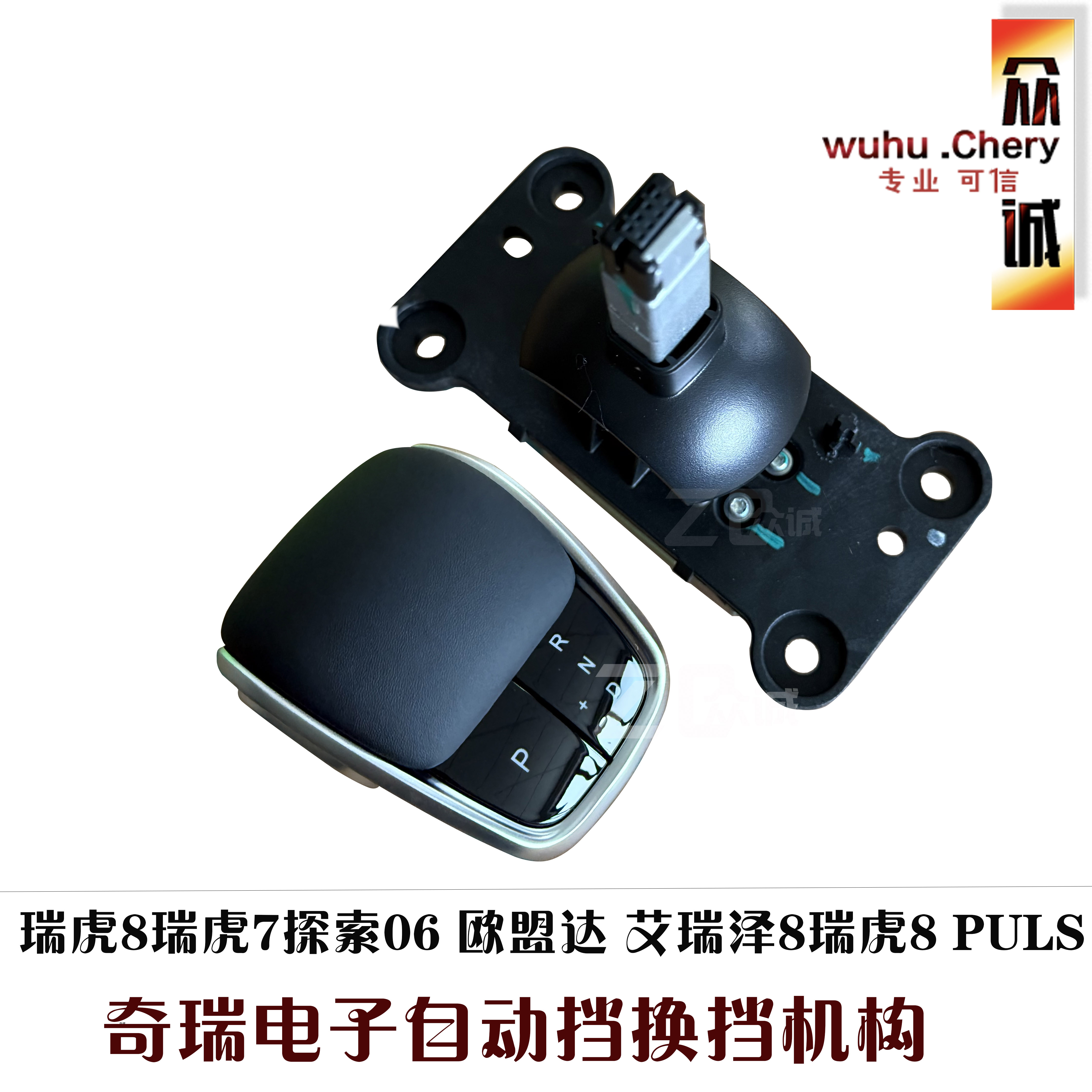 奇瑞瑞虎8PULS瑞虎9艾瑞泽8欧盟达探索06电子自动挡换挡机构总成