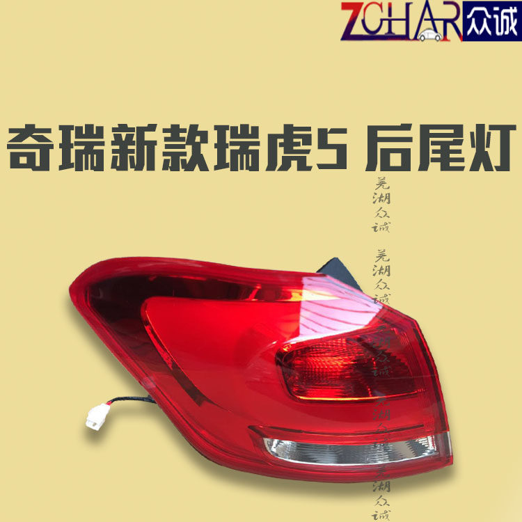 原装奇瑞新款瑞虎5后尾灯1617款瑞虎5凯翼X5后尾灯大灯左右后尾灯