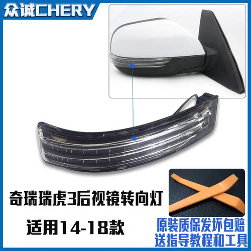 瑞虎3倒车镜转向灯总成