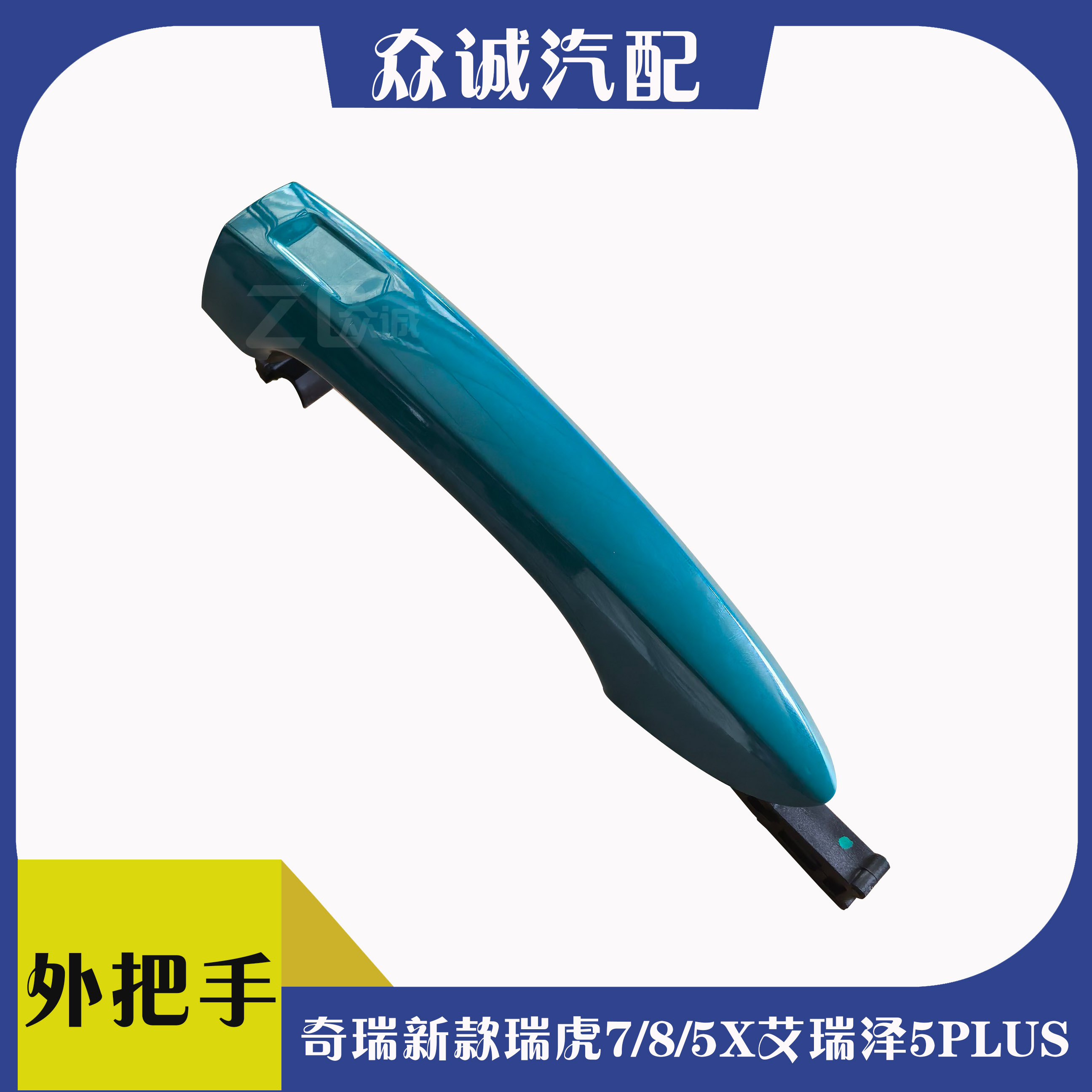 奇瑞新瑞虎7/8/5X艾瑞泽5PLUS汽车钥匙把手把手传感器外拉手总成