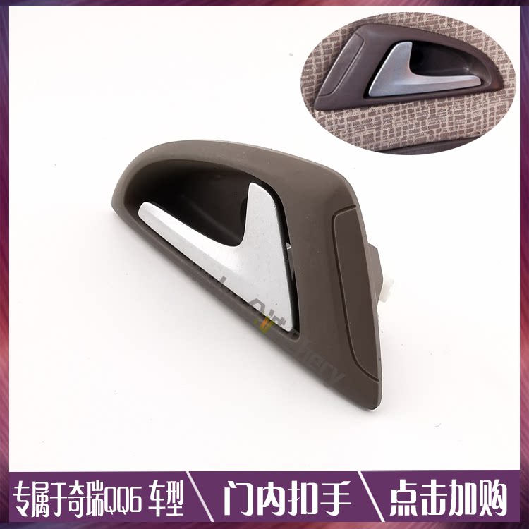适用于奇瑞qq6内拉手qq611车门内开启手柄qq613内扣手 内扳手